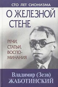 Купить О железной стене Речи, статьи, воспоминания — Фото №1