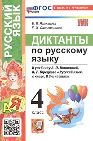 Купить Диктанты по русскому языку. 4 класс. К учебнику В.П. Канакиной, В.Г. Горецкого "Русский язык. 4 класс. В 2-х частях" (М.: Просвещение) — Фото №1