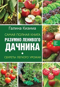 Купить Самая полная книга разумно ленивого дачника. Секреты легкого урожая — Фото №1