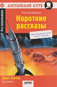 Купить Английский клуб. Короткие рассказы = Short Stories — Фото №1