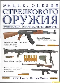 Купить Энциклопедия стрелкового оружия. Винтовки автоматы пулеметы — Фото №1