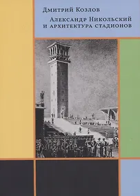 Купить Александр Никольский и архитектура стадионов — Фото №1