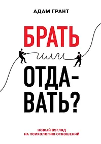 Купить Брать или отдавать? Новый взгляд на психологию отношений — Фото №1