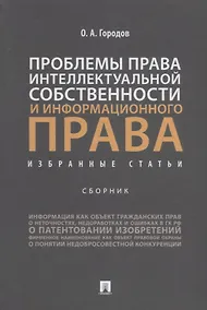 Купить Проблемы права интеллектуальной собственности и информационного права: избранные статьи: сборник — Фото №1