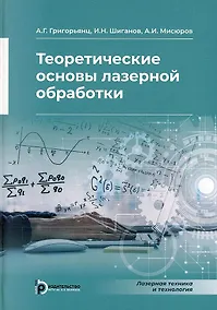 Купить Теоретические основы лазерной обработки — Фото №1