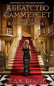 Купить Аббатство Саммерсет. Книга 2. Зимний цветок — Фото №1