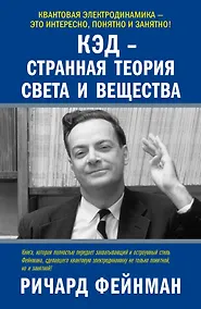 Купить КЭД - странная теория света и вещества — Фото №1