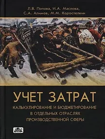 Купить Учет затрат, калькулирование и бюджетирование в отдельных отраслях производственной сферы: Учебно-методическое пособие — Фото №1
