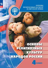 Купить Основы религиозных культур и светской этики. Основы религиозных культур народов России. 4 класс. Учебник — Фото №1