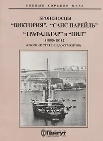 Купить Броненосцы "Виктория", "Санс Парейль", "Трафальгар" и "Нил" (1885-1912) Сборник статей и документов — Фото №1