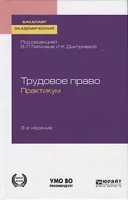 Купить Трудовое право. Практикум. Учебное пособие для академического бакалавриата — Фото №1