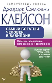Купить Самый богатый человек в Вавилоне.. Классическое издание, исправленное и дополненное — Фото №1