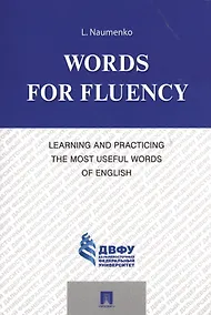 Купить Words for Fluency. Learning and Practicing the Most Useful Words of English — Фото №1