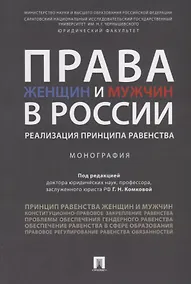 Купить Права женщин и мужчин в России.Реализация принципа равенства. Монография.-М.:Проспект,2019. — Фото №1