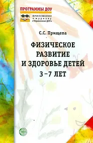 Купить Физическое развитие и здоровье детей 3-7 лет. Обзор программ дошкольного образования — Фото №1
