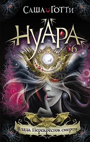 Купить Влада. Перекресток смерти — Фото №1