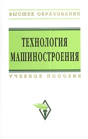 Купить Технология машиностроения: Сборник задач и упражнений: Учеб. пособие -/2-е изд.перераб. и доп. — Фото №1