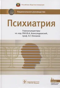 Купить Психиатрия. Нац. рук-во.  2-е изд. — Фото №1