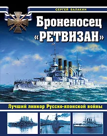 Купить Броненосец "Ретвизан". Лучший линкор Русско-японской войны — Фото №1