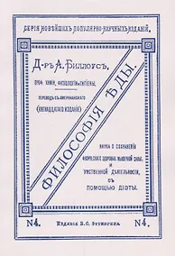 Купить Философия еды. Наука о сохранении физического здоровья, мышечной силы и умственной деятельности с помощью диэты — Фото №1
