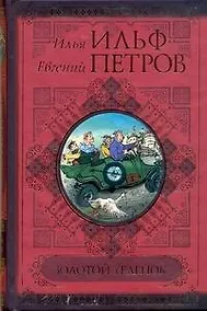 Купить Золотой теленок. — Фото №1