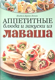 Купить Аппетитные блюда и закуски из лаваша — Фото №1