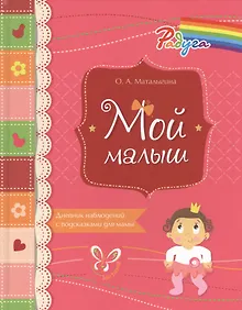 Купить Мой малыш. Дневник наблюдений с подсказками для мамы — Фото №1