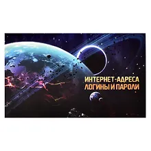 Купить Записная книжка «Затмение» 140х85 мм, 16 листов, для интернет-адресов и паролей, Феникс+ — Фото №1