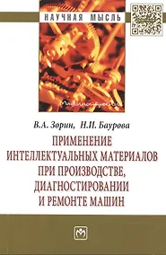 Купить Применение интеллектуальных материалов при производстве, диагностировании и ремонте машин — Фото №1