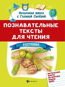 Купить Познавательные тексты для чтения: растения — Фото №1