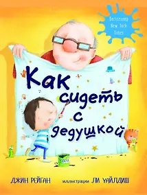 Купить Как сидеть с дедушкой — Фото №1