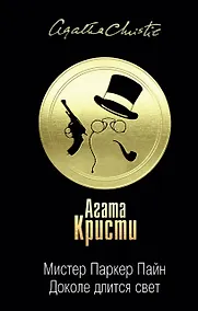 Купить Мистер Паркер Пайн. Доколе длится свет — Фото №1