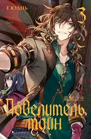 Купить Повелитель тайн. Книга 3 — Фото №1