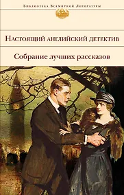 Купить Настоящий английский детектив. Собрание лучших рассказов — Фото №1