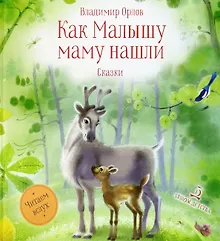 Купить Как малышу маму нашли. Сказки — Фото №1