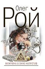 Купить Мужчина в окне напротив : роман — Фото №1