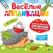 Купить ВЕСЁЛЫЕ АППЛИКАЦИИ с цветной бумагой. В ЛЕСУ — Фото №1