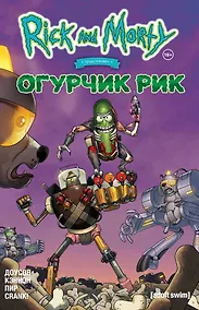 Купить Рик и Морти представляют: Огурчик Рик — Фото №1