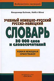 Купить Учебный немецко-русский русско-немецкий словарь. 30 000 слов и словосочетаний: Новая немецкая орфография — Фото №1