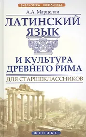Купить Латинский язык и культура Древнего Рима для старшеклассников — Фото №1