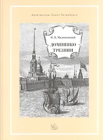 Купить Доминико Трезини — Фото №1