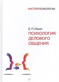 Купить Психология делового общения — Фото №1