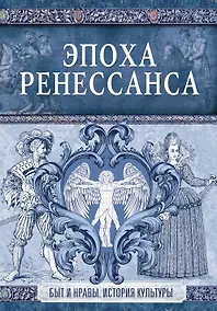 Купить Эпоха Ренессанса — Фото №1