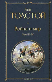 Купить Война и мир. Том III-IV — Фото №1