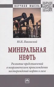 Купить Минеральная нефть: развитие представлений о неорганическом происхождении месторождений нефти и газа. Монография — Фото №1