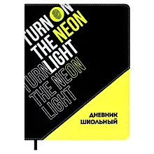 Купить Дневник школьный Феникс+, "Неон жёлтый" — Фото №1