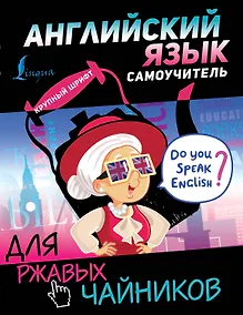 Купить Английский язык. Самоучитель для ржавых чайников — Фото №1