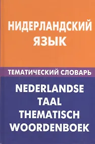 Купить Нидерландский язык.Тематический словарь — Фото №1