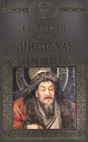 Купить История России в романах, Том 006, В.Г.Ян Чингиз-Хан — Фото №1