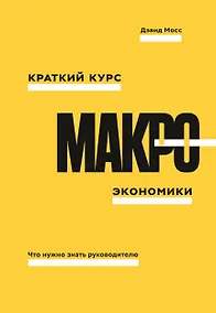 Купить Краткий курс макроэкономики. Что нужно знать руководителю — Фото №1